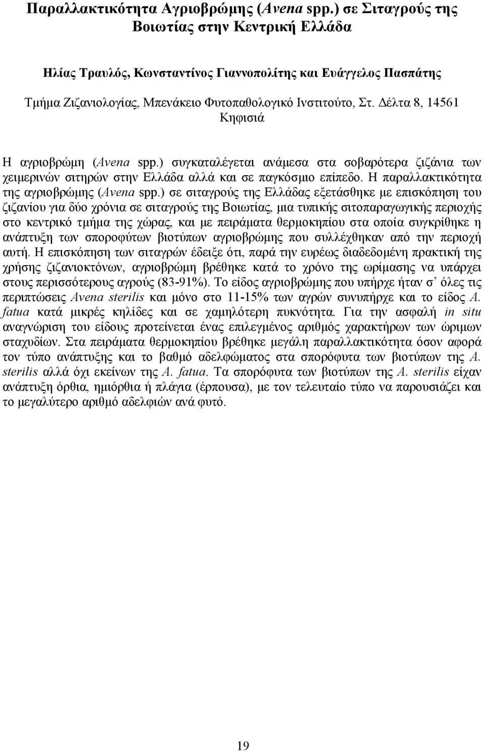 έλτα 8, 14561 Κηφισιά Η αγριοβρώµη (Avena spp.) συγκαταλέγεται ανάµεσα στα σοβαρότερα ζιζάνια των χειµερινών σιτηρών στην Ελλάδα αλλά και σε παγκόσµιο επίπεδο.