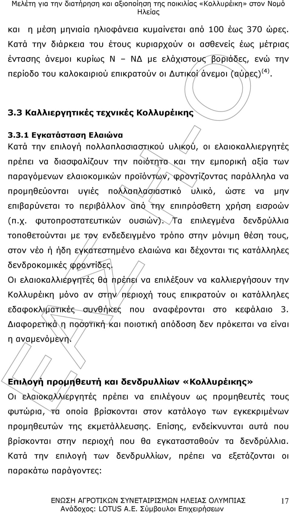 3 Καλλιεργητικές τεχνικές Κολλυρέικης 3.3.1 Εγκατάσταση Ελαιώνα Κατά την επιλογή πολλαπλασιαστικού υλικού, οι ελαιοκαλλιεργητές πρέπει να διασφαλίζουν την ποιότητα και την εμπορική αξία των