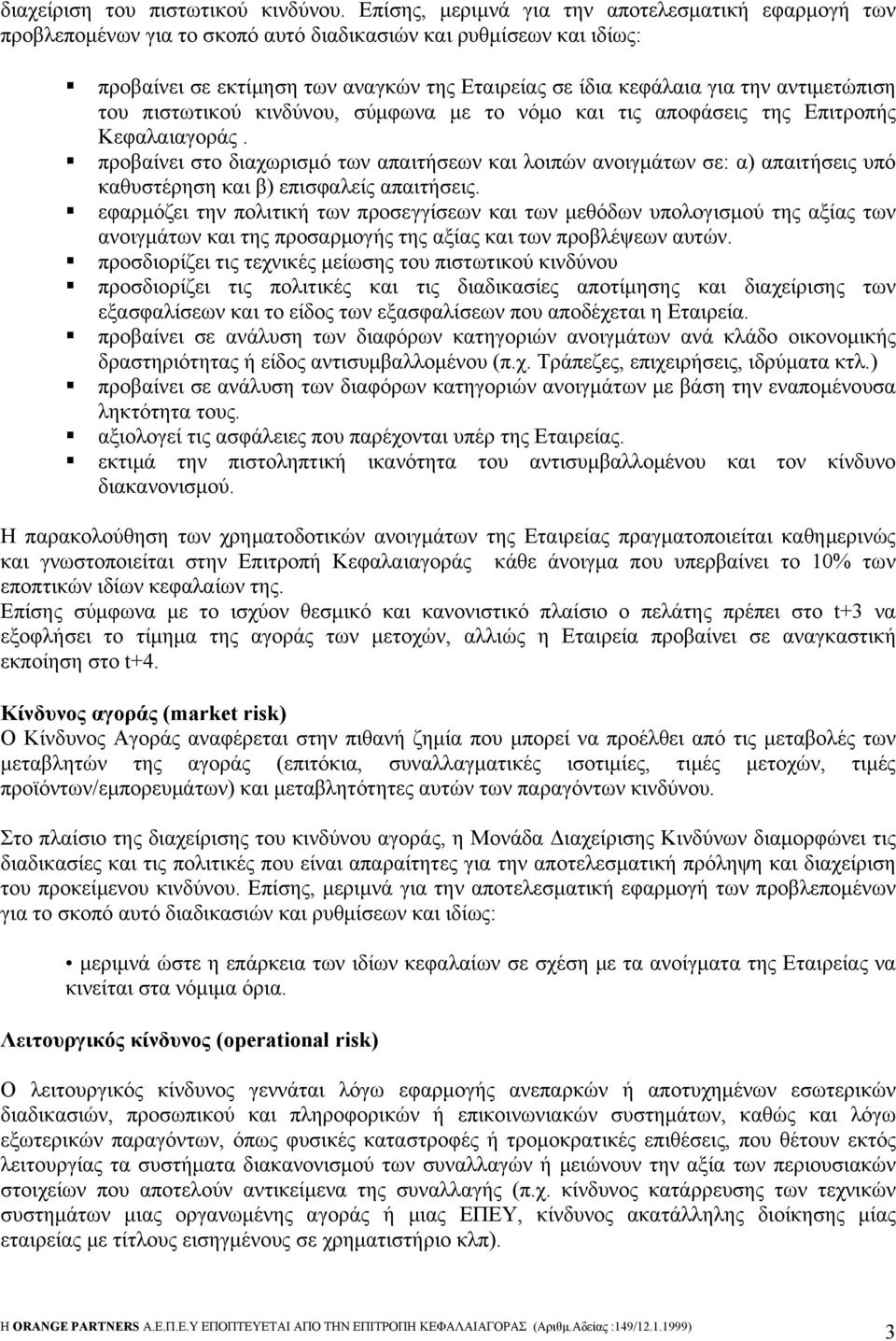 αντιμετώπιση του πιστωτικού κινδύνου, σύμφωνα με το νόμο και τις αποφάσεις της Επιτροπής Κεφαλαιαγοράς.