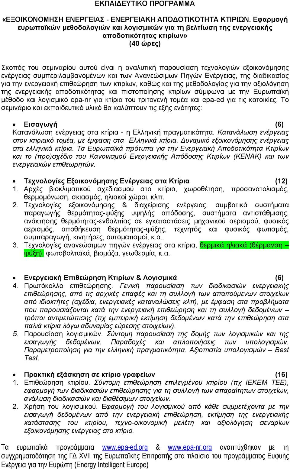 ενέργειας συμπεριλαμβανομένων και των Ανανεώσιμων Πηγών Ενέργειας, της διαδικασίας για την ενεργειακή επιθεώρηση των κτιρίων, καθώς και της μεθοδολογίας για την αξιολόγηση της ενεργειακής