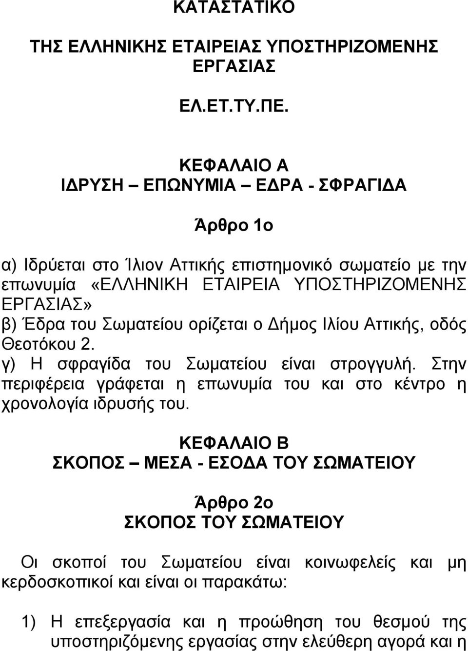 του Σωματείου ορίζεται ο ήμος Ιλίου Αττικής, οδός Θεοτόκου 2. γ) Η σφραγίδα του Σωματείου είναι στρογγυλή.