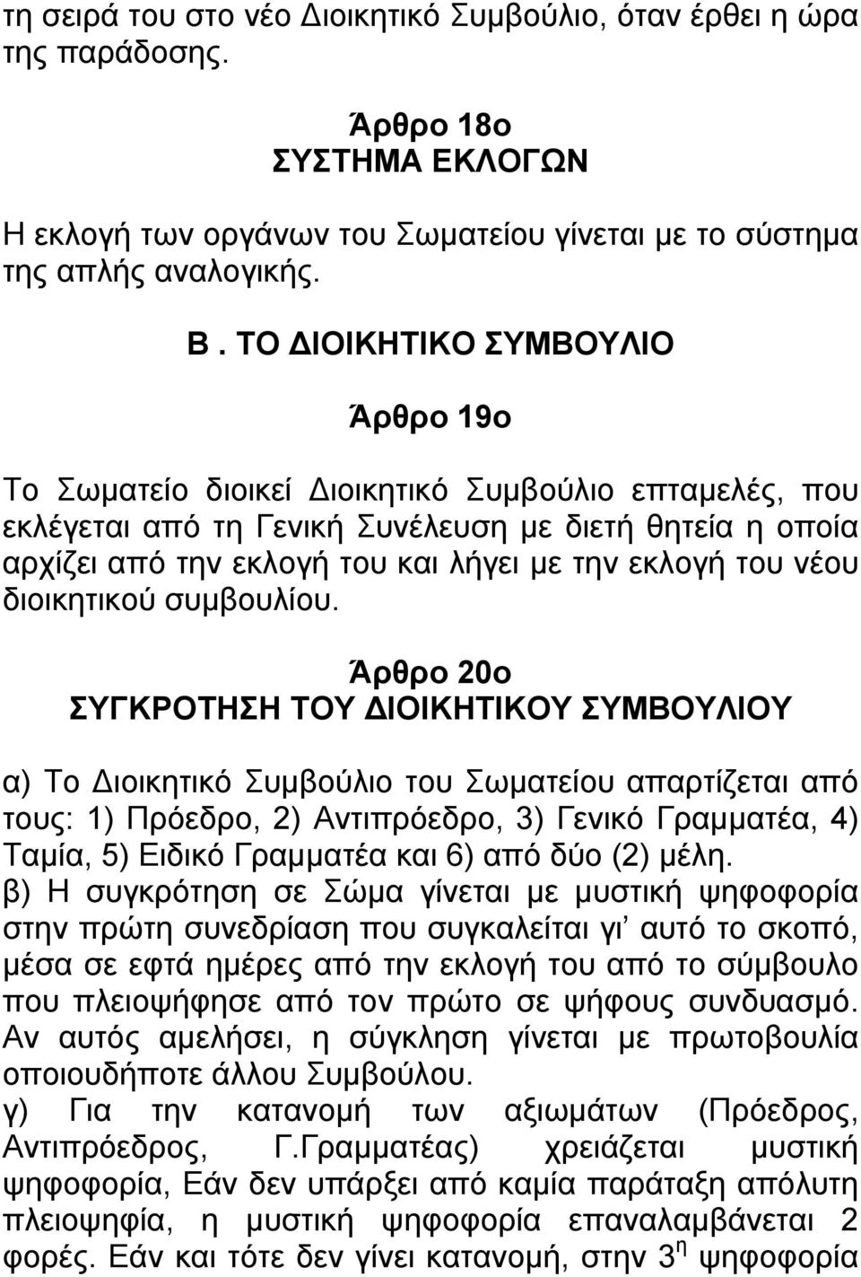 του νέου διοικητικού συμβουλίου.