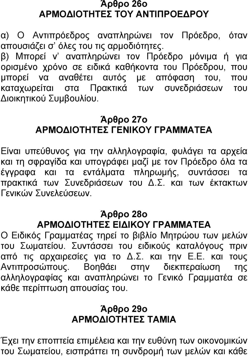 ιοικητικού Συμβουλίου.