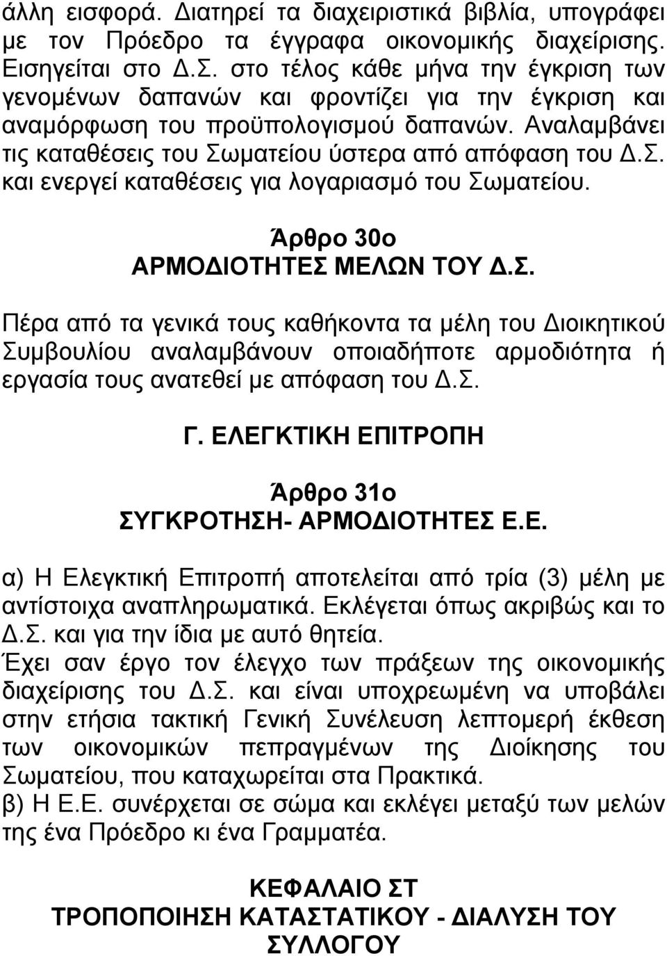 σ. Γ. ΕΛΕΓΚΤΙΚΗ ΕΠΙΤΡΟΠΗ Άρθρο 31ο ΣΥΓΚΡΟΤΗΣΗ- ΑΡΜΟ ΙΟΤΗΤΕΣ Ε.Ε. α) Η Ελεγκτική Επιτροπή αποτελείται από τρία (3) μέλη με αντίστοιχα αναπληρωματικά. Εκλέγεται όπως ακριβώς και το.σ. και για την ίδια με αυτό θητεία.