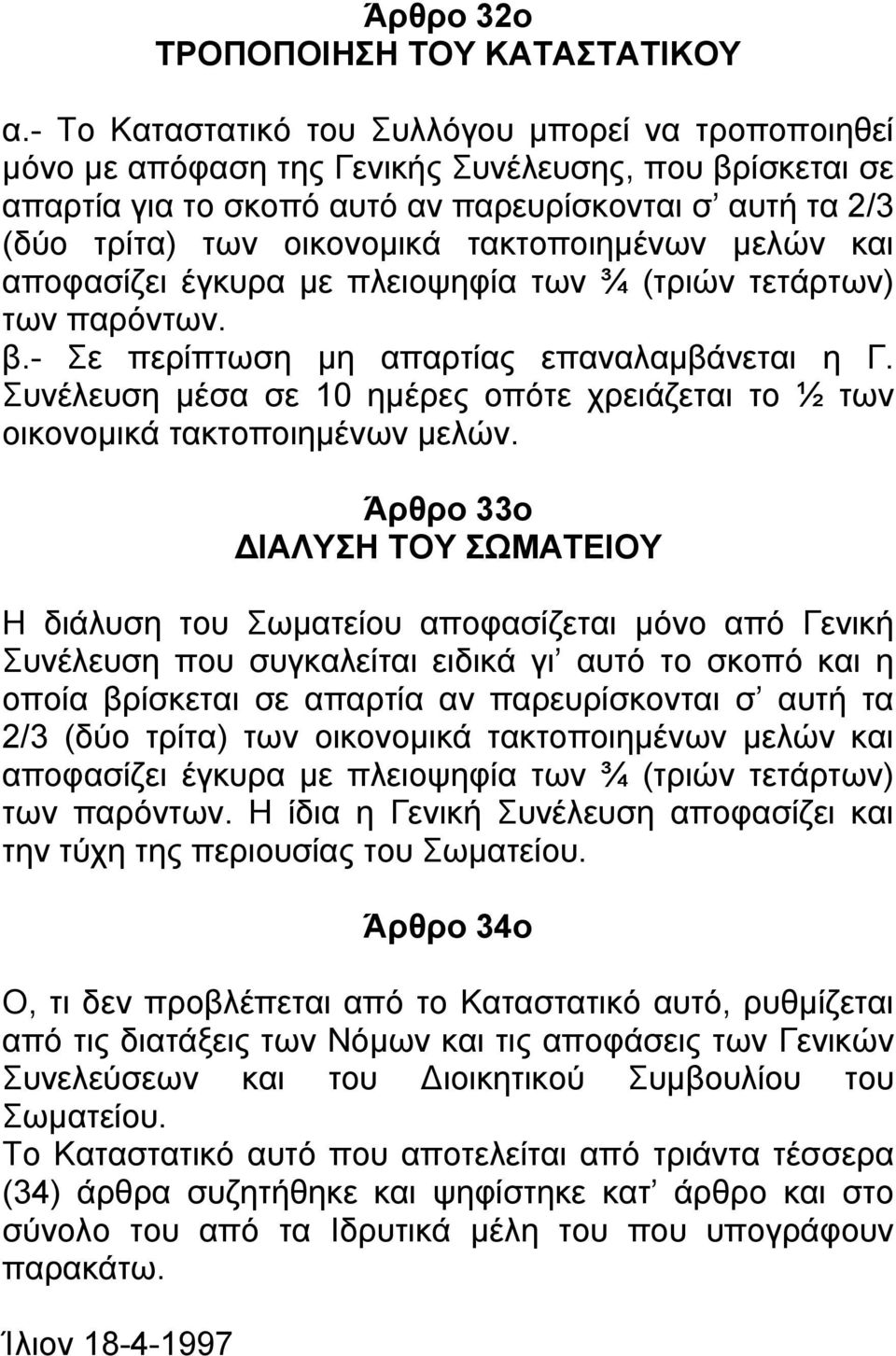 τακτοποιημένων μελών και αποφασίζει έγκυρα με πλειοψηφία των ¾ (τριών τετάρτων) των παρόντων. β.- Σε περίπτωση μη απαρτίας επαναλαμβάνεται η Γ.