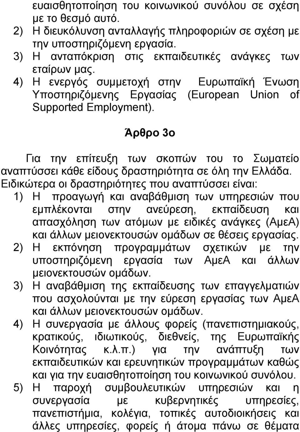 Άρθρο 3ο Για την επίτευξη των σκοπών του το Σωματείο αναπτύσσει κάθε είδους δραστηριότητα σε όλη την Ελλάδα.