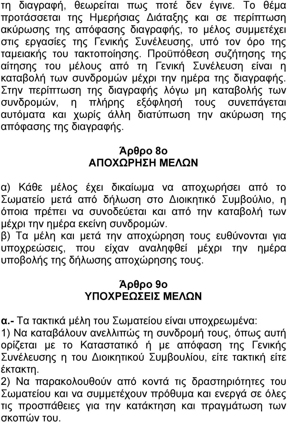 Προϋπόθεση συζήτησης της αίτησης του μέλους από τη Γενική Συνέλευση είναι η καταβολή των συνδρομών μέχρι την ημέρα της διαγραφής.