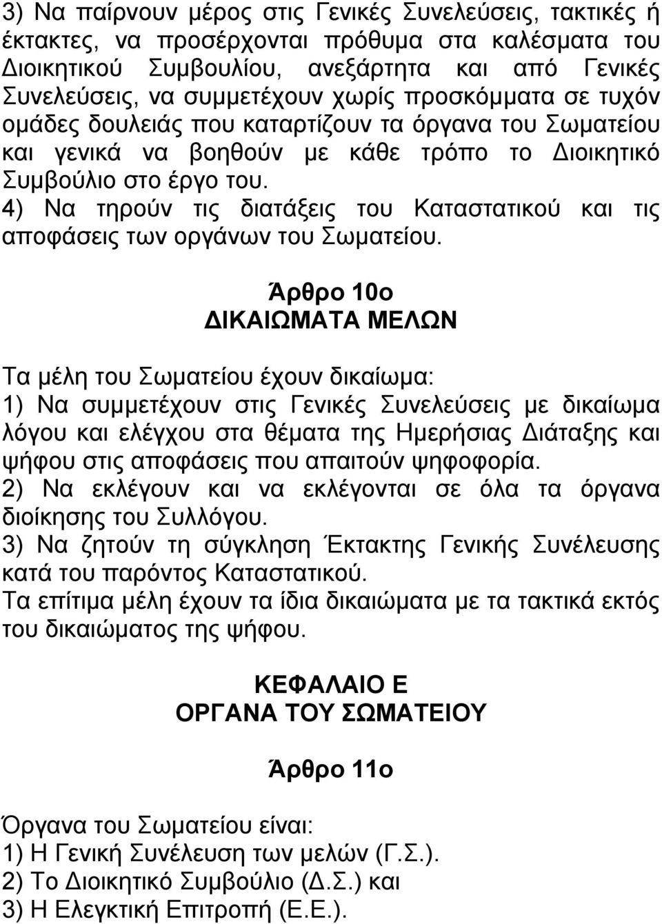 4) Να τηρούν τις διατάξεις του Καταστατικού και τις αποφάσεις των οργάνων του Σωματείου.