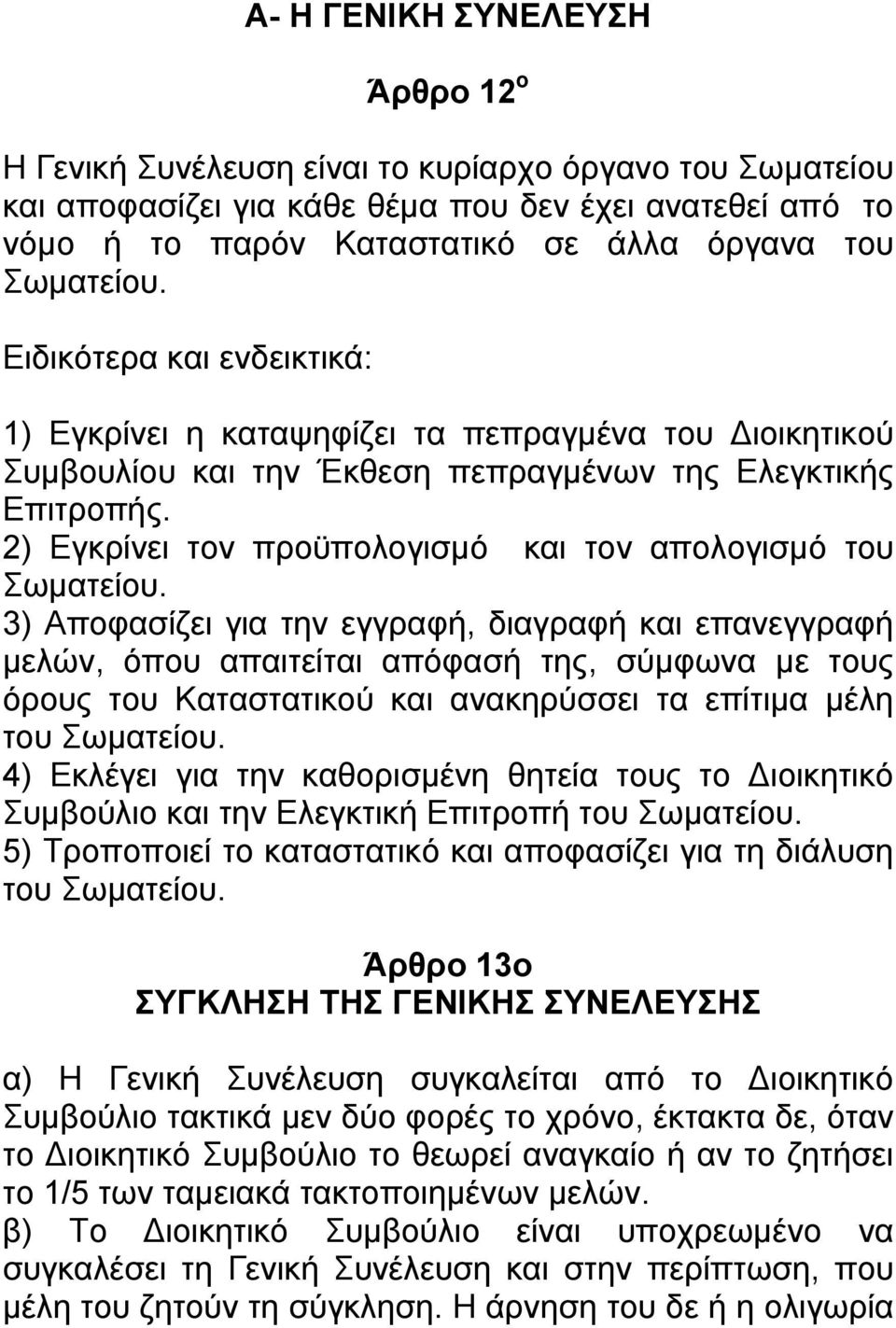 2) Εγκρίνει τον προϋπολογισμό και τον απολογισμό του Σωματείου.