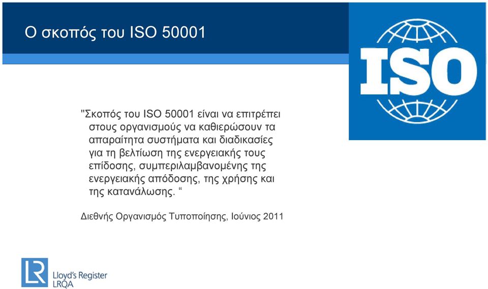 βελτίωση της ενεργειακής τους επίδοσης, συμπεριλαμβανομένης της ενεργειακής