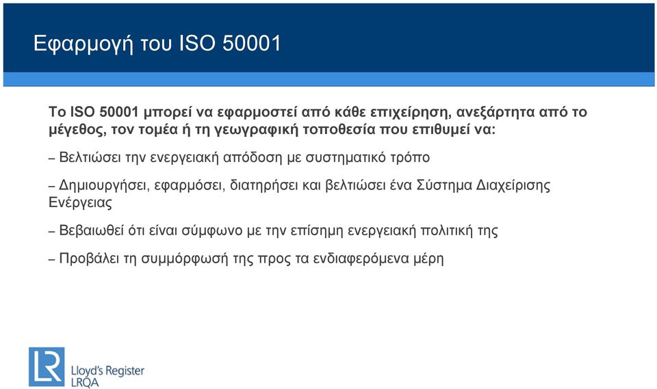 τρόπο Δημιουργήσει, εφαρμόσει, διατηρήσει και βελτιώσει ένα Σύστημα Διαχείρισης Ενέργειας Βεβαιωθεί