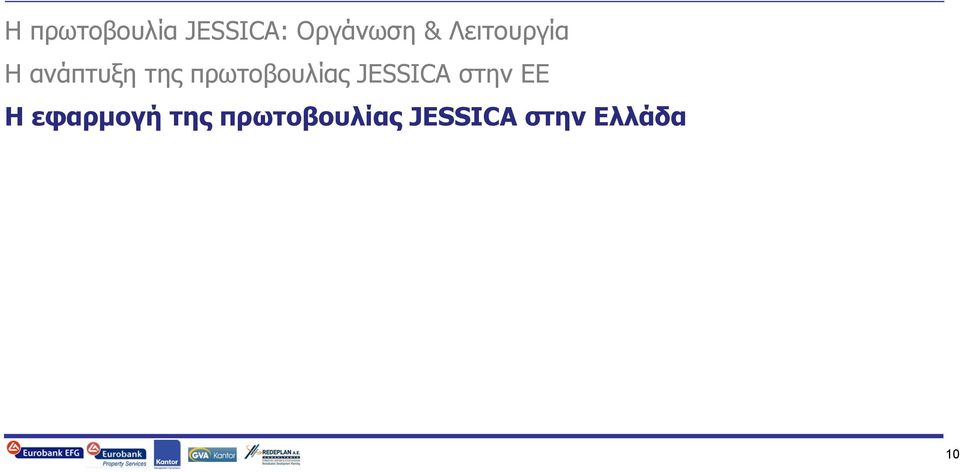 πρωτοβουλίας JESSICA στην ΕΕ Η