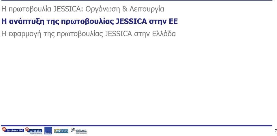 πρωτοβουλίας JESSICA στην ΕΕ Η