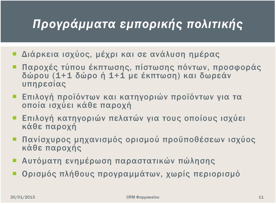 οποία ισχύει κάθε παροχή Επιλογή κατηγοριών πελατών για τους οποίους ισχύει κάθε παροχή Πανίσχυρος μηχανισμός ορισμού