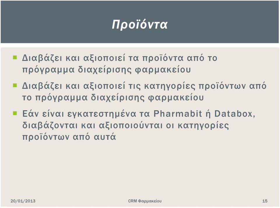 από το πρόγραμμα διαχείρισης φαρμακείου Εάν είναι εγκατεστημένα τα