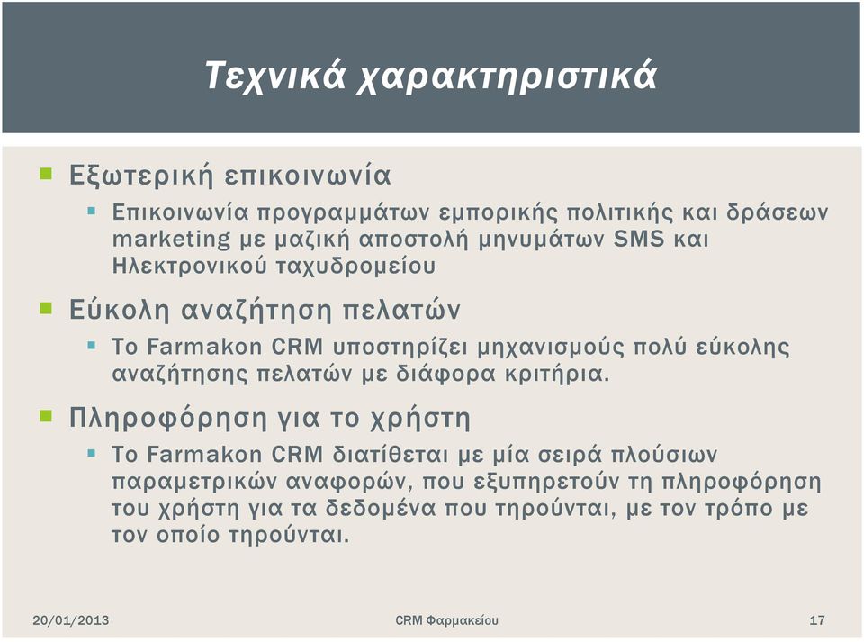 εύκολης αναζήτησης πελατών με διάφορα κριτήρια.