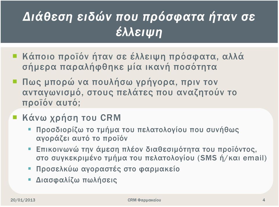 CRM Προσδιορίζω το τμήμα του πελατολογίου που συνήθως αγοράζει αυτό το προϊόν Επικοινωνώ την άμεση πλέον διαθεσιμότητα