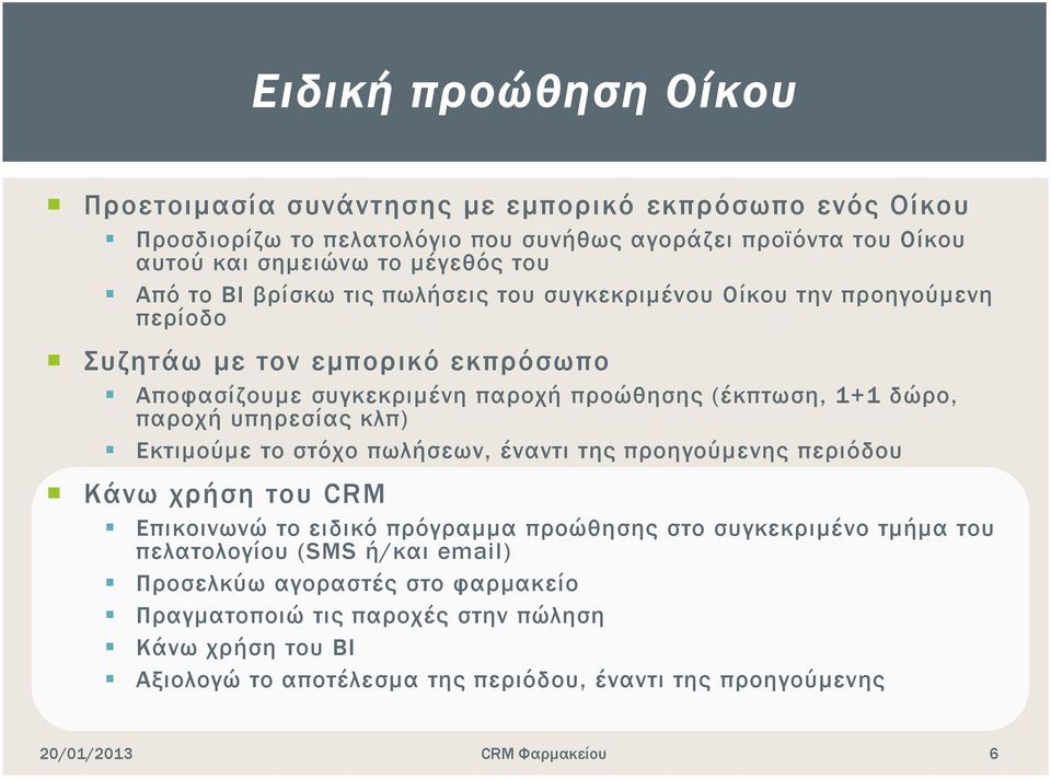 δώρο, παροχή υπηρεσίας κλπ) Εκτιμούμε το στόχο πωλήσεων, έναντι της προηγούμενης περιόδου Κάνω χρήση του CRM Επικοινωνώ το ειδικό πρόγραμμα προώθησης στο συγκεκριμένο τμήμα του