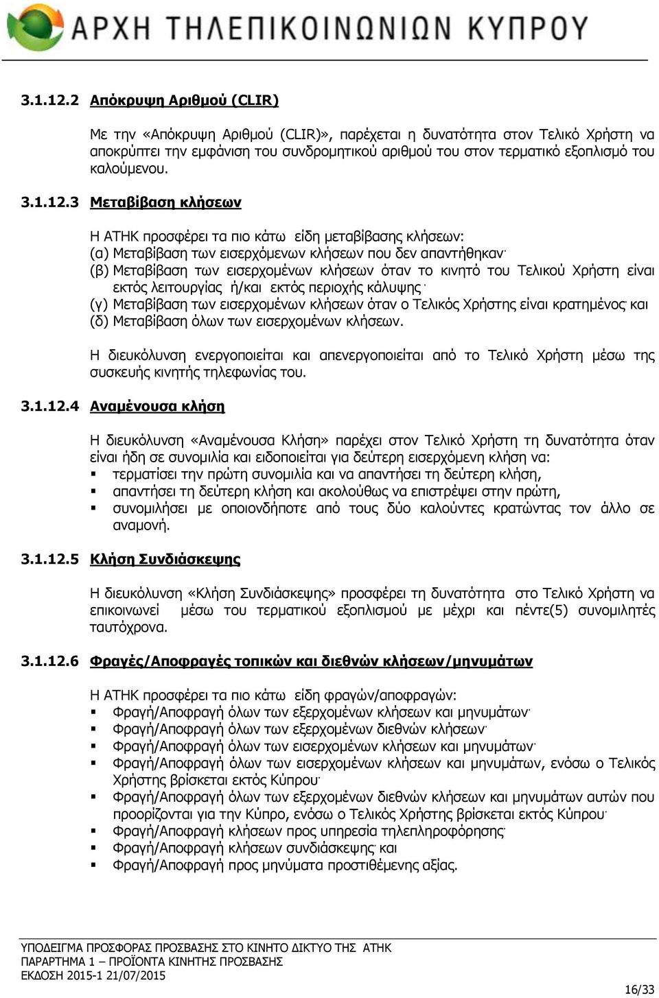 3 Μεταβίβαση κλήσεων Η ΑΤΗΚ προσφέρει τα πιο κάτω είδη μεταβίβασης κλήσεων: (α) Μεταβίβαση των εισερχόμενων κλήσεων που δεν απαντήθηκαν.