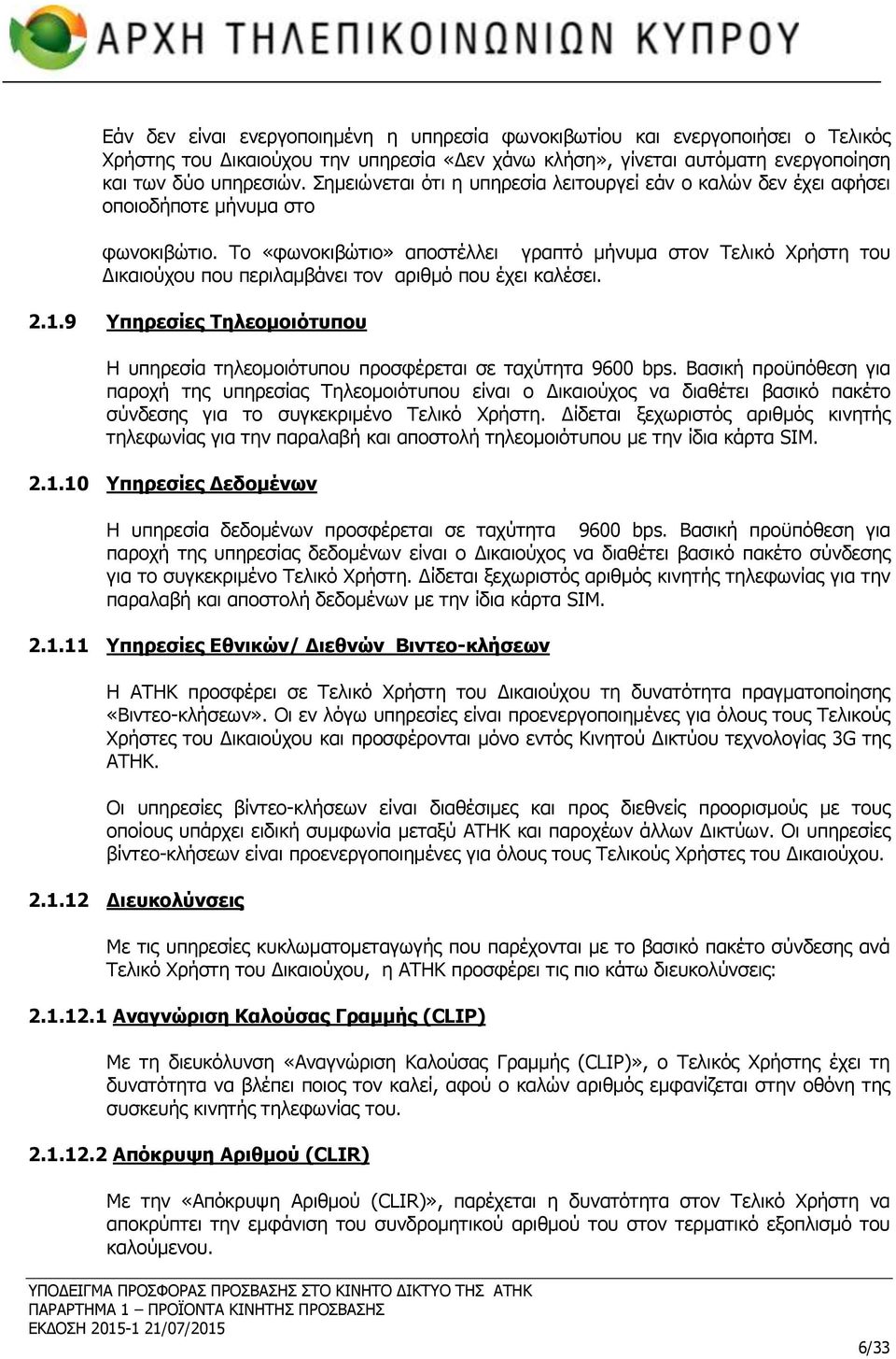 Το «φωνοκιβώτιο» αποστέλλει γραπτό μήνυμα στον Τελικό Χρήστη του Δικαιούχου που περιλαμβάνει τον αριθμό που έχει καλέσει. 2.1.