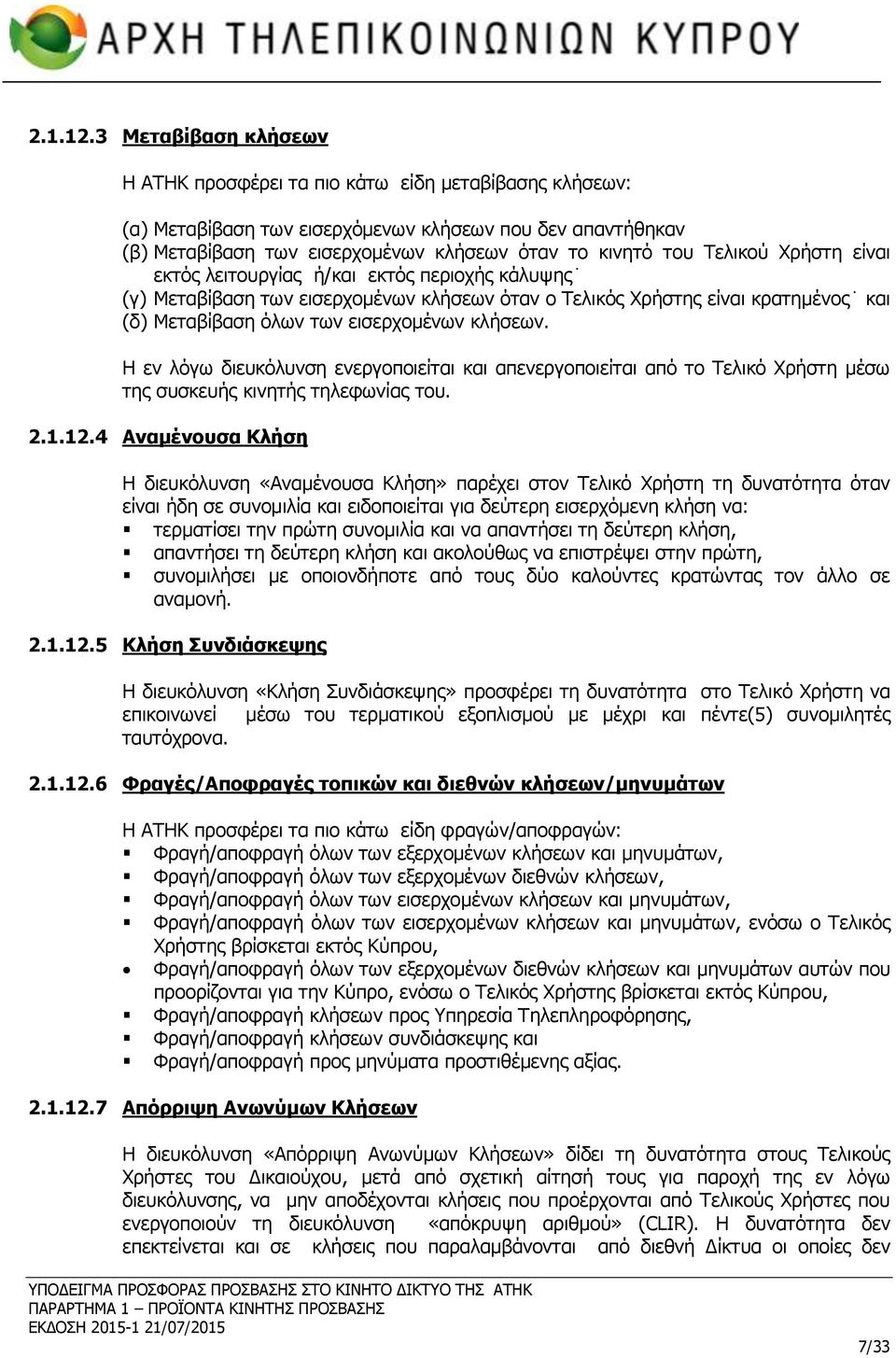 Τελικού Χρήστη είναι εκτός λειτουργίας ή/και εκτός περιοχής κάλυψης (γ) Μεταβίβαση των εισερχομένων κλήσεων όταν ο Τελικός Χρήστης είναι κρατημένος και (δ) Μεταβίβαση όλων των εισερχομένων κλήσεων.