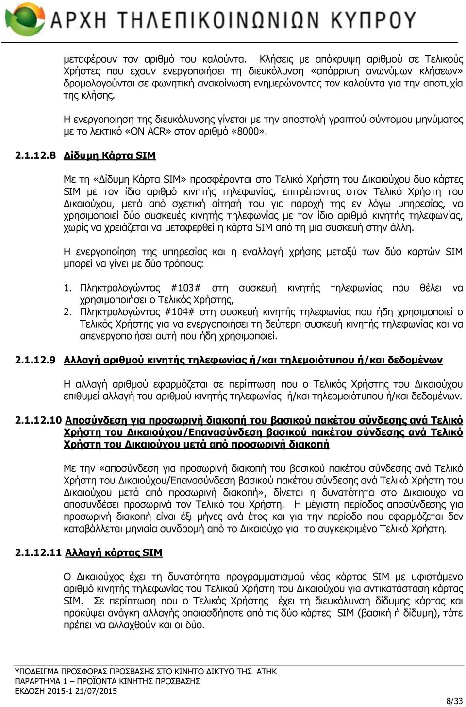 της κλήσης. Η ενεργοποίηση της διευκόλυνσης γίνεται με την αποστολή γραπτού σύντομου μηνύματος με το λεκτικό «ON ACR» στον αριθμό «8000». 2.1.12.