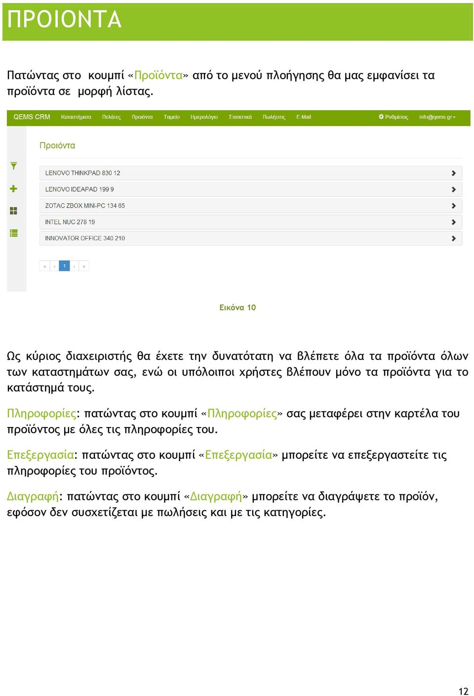 για το κατάστημά τους. Πληροφορίες: πατώντας στο κουμπί «Πληροφορίες» σας μεταφέρει στην καρτέλα του προϊόντος με όλες τις πληροφορίες του.