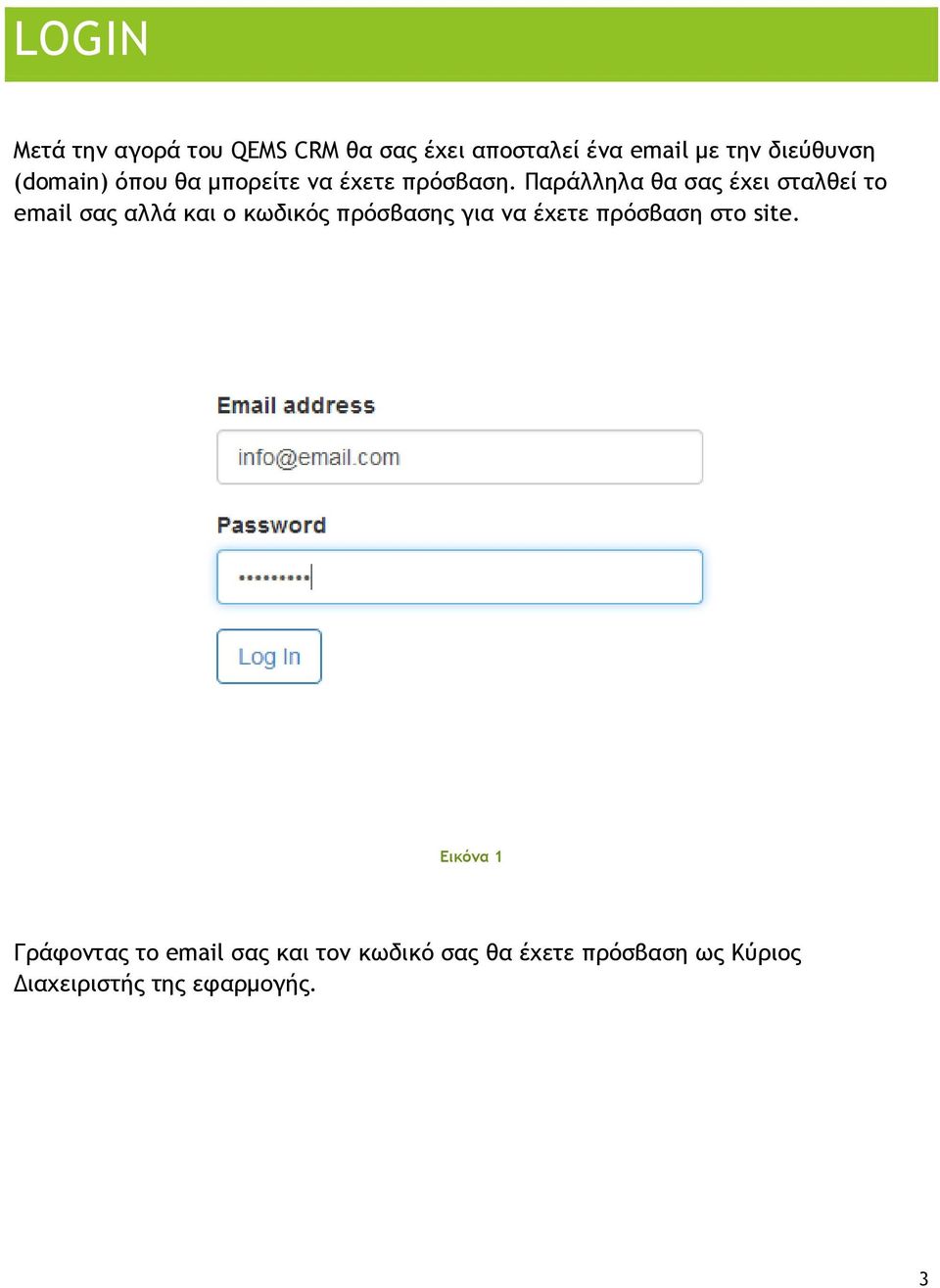 Παράλληλα θα σας έχει σταλθεί το email σας αλλά και ο κωδικός πρόσβασης για να έχετε