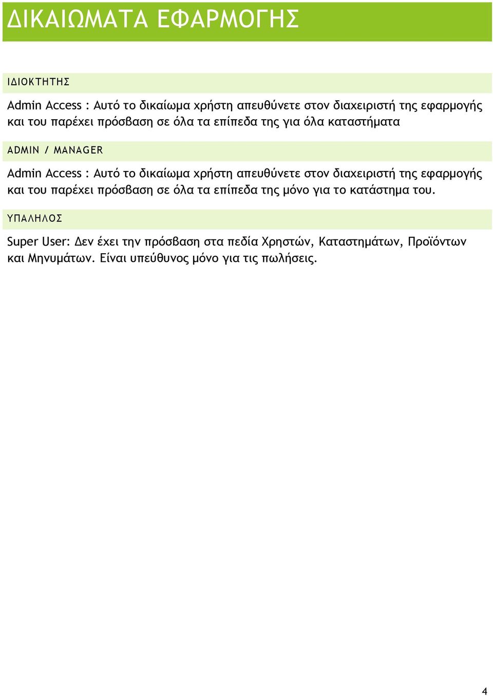 απευθύνετε στον διαχειριστή της εφαρμογής και του παρέχει πρόσβαση σε όλα τα επίπεδα της μόνο για το κατάστημα του.