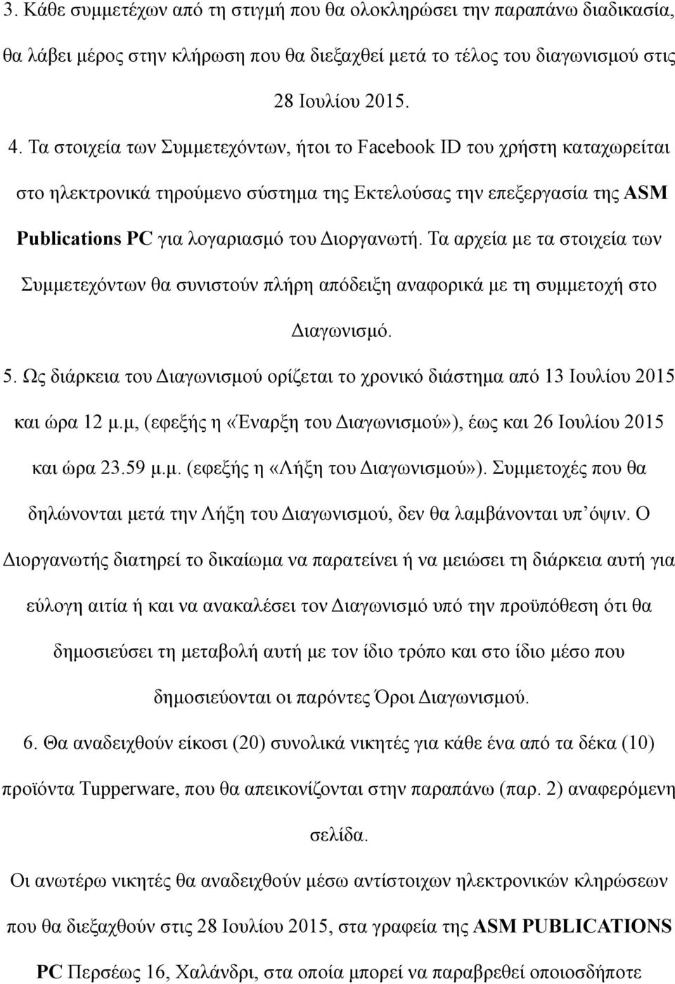 Τα αρχεία με τα στοιχεία των Συμμετεχόντων θα συνιστούν πλήρη απόδειξη αναφορικά με τη συμμετοχή στο Διαγωνισμό. 5.