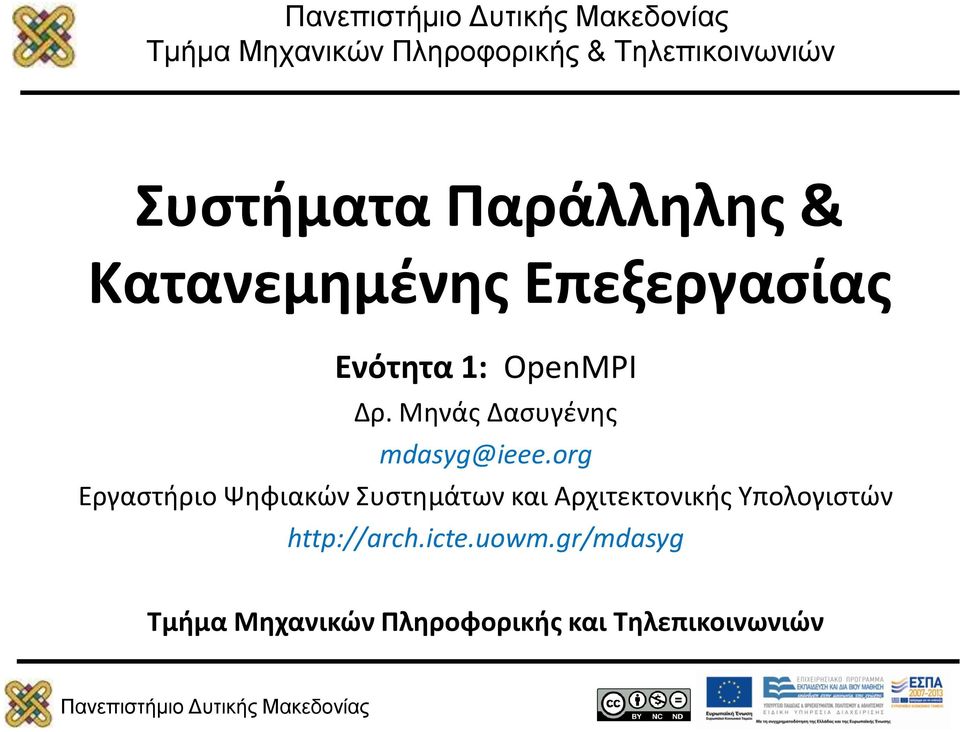 Μηνάς Δασυγένης mdasyg@ieee.