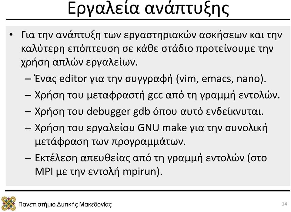 Χρήση του μεταφραστή gcc από τη γραμμή εντολών. Χρήση του debugger gdb όπου αυτό ενδείκνυται.