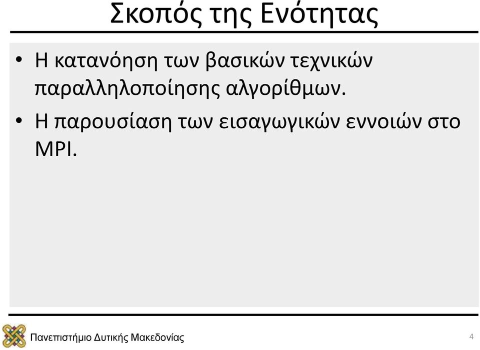 παραλληλοποίησης αλγορίθμων.