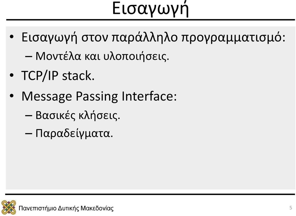 υλοποιήσεις. TCP/IP stack.