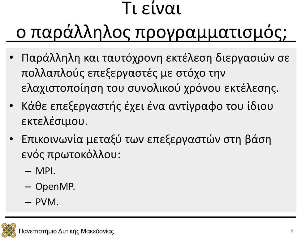 συνολικού χρόνου εκτέλεσης.