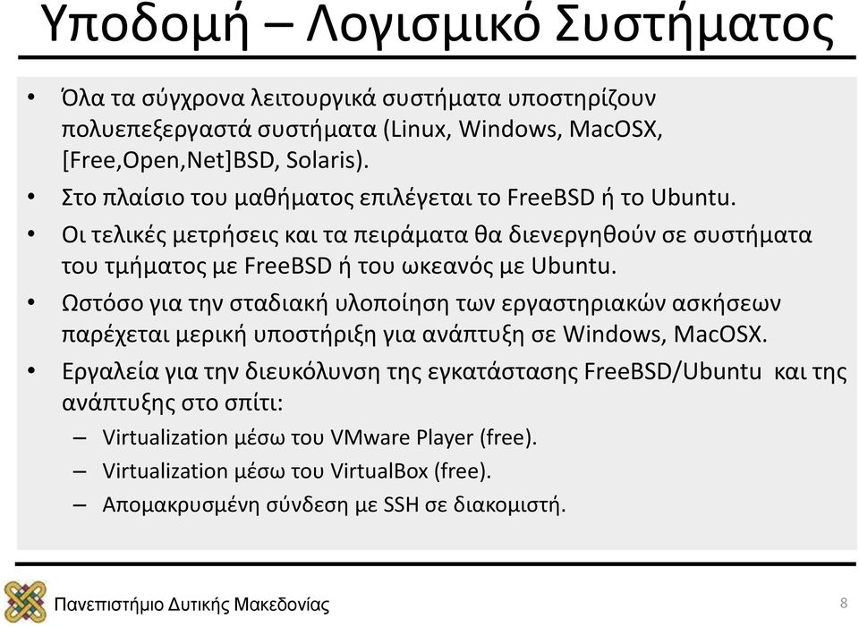 Οι τελικές μετρήσεις και τα πειράματα θα διενεργηθούν σε συστήματα του τμήματος με FreeBSD ή του ωκεανός με Ubuntu.