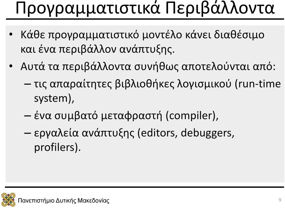 Αυτά τα περιβάλλοντα συνήθως αποτελούνται από: τις απαραίτητες βιβλιοθήκες