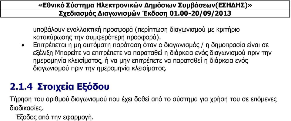 διάρκεια ενός διαγωνισμού πριν την ημερομηνία κλεισίματος, ή να μην επιτρέπετε να παραταθεί η διάρκεια ενός διαγωνισμού πριν την