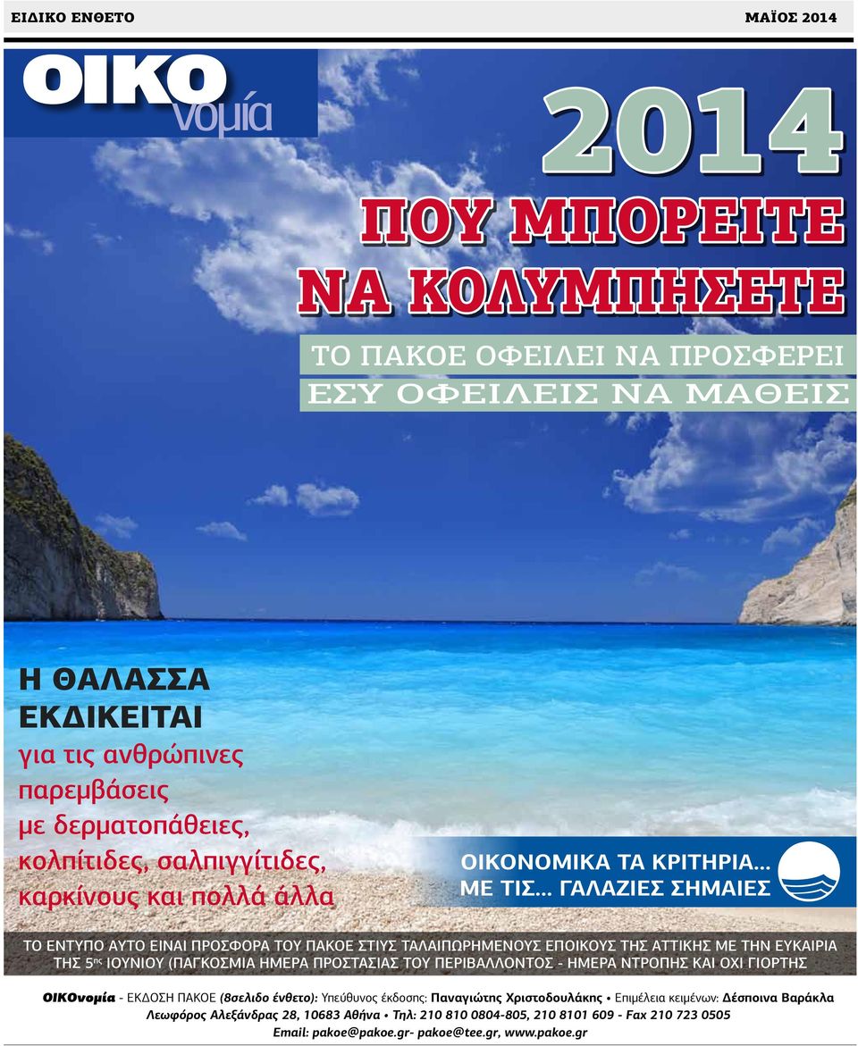.. ΓΑΛΑΖΙΕΣ ΣΗΜΑΙΕΣ ΤΟ ΕΝΤΥΠΟ ΑΥΤΟ ΕΙΝΑΙ ΠΡΟΣΦΟΡΑ ΤΟΥ ΠΑΚΟΕ ΣΤΙΥΣ ΤΑΛΑΙΠΩΡΗΜΕΝΟΥΣ ΕΠΟΙΚΟΥΣ ΤΗΣ ΑΤΤΙΚΗΣ ΜΕ ΤΗΝ ΕΥΚΑΙΡΙΑ ΤΗΣ 5 ης ΙΟΥΝΙΟΥ (ΠΑΓΚΟΣΜΙΑ ΗΜΕΡΑ ΠΡΟΣΤΑΣΙΑΣ ΤΟΥ ΠΕΡΙΒΑΛΛΟΝΤΟΣ - ΗΜΕΡΑ