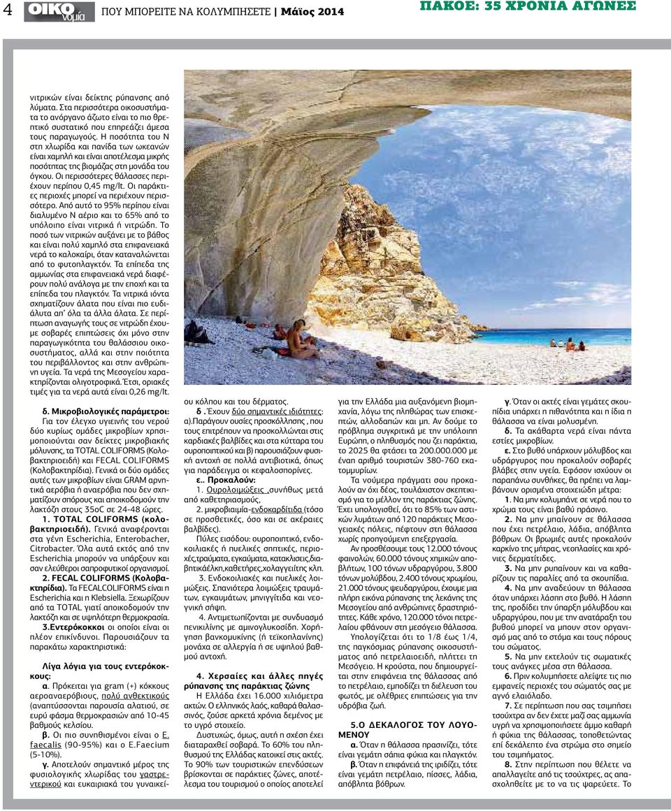 Η ποσότητα του Ν στη χλωρίδα και πανίδα των ωκεανών είναι χαμηλή και είναι αποτέλεσμα μικρής ποσότητας της βιομάζας στη μονάδα του όγκου. Οι περισσότερες θάλασσες περιέχουν περίπου 0,45 mg/lt.