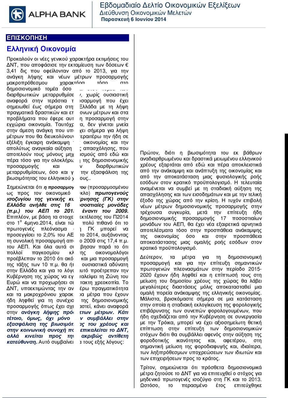 µεταρρυθµίσεων, χωρίς ουσιαστική αναφορά στην τεράστια προσαρµογή που έχει σηµειωθεί έως σήµερα στην Ελλάδα µε τη λήψη πραγµατικά δραστικών και επίπονων µέτρων και στα προβλήµατα που έφερε αυτή η