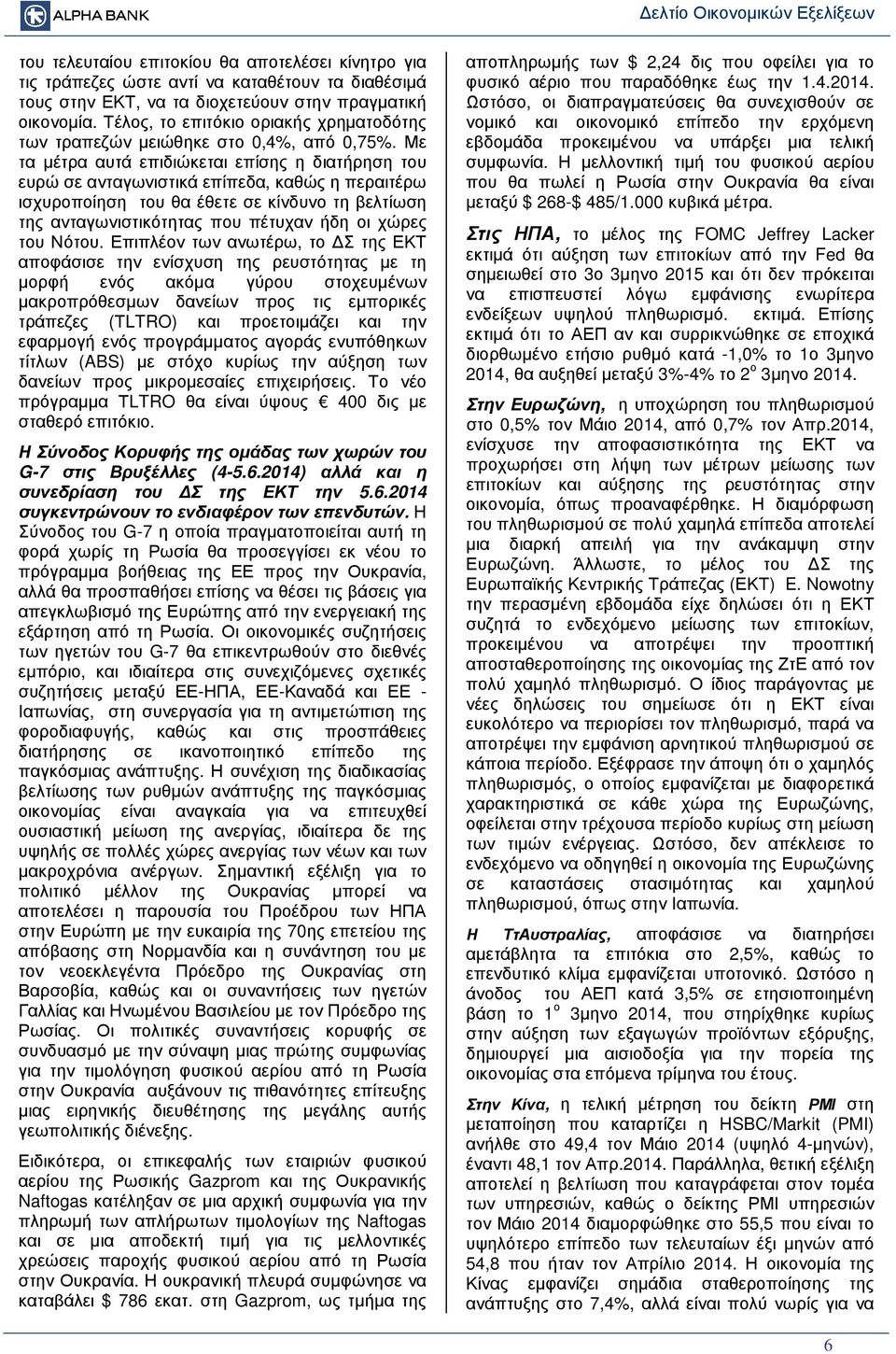 Με τα µέτρα αυτά επιδιώκεται επίσης η διατήρηση του ευρώ σε ανταγωνιστικά επίπεδα, καθώς η περαιτέρω ισχυροποίηση του θα έθετε σε κίνδυνο τη βελτίωση της ανταγωνιστικότητας που πέτυχαν ήδη οι χώρες