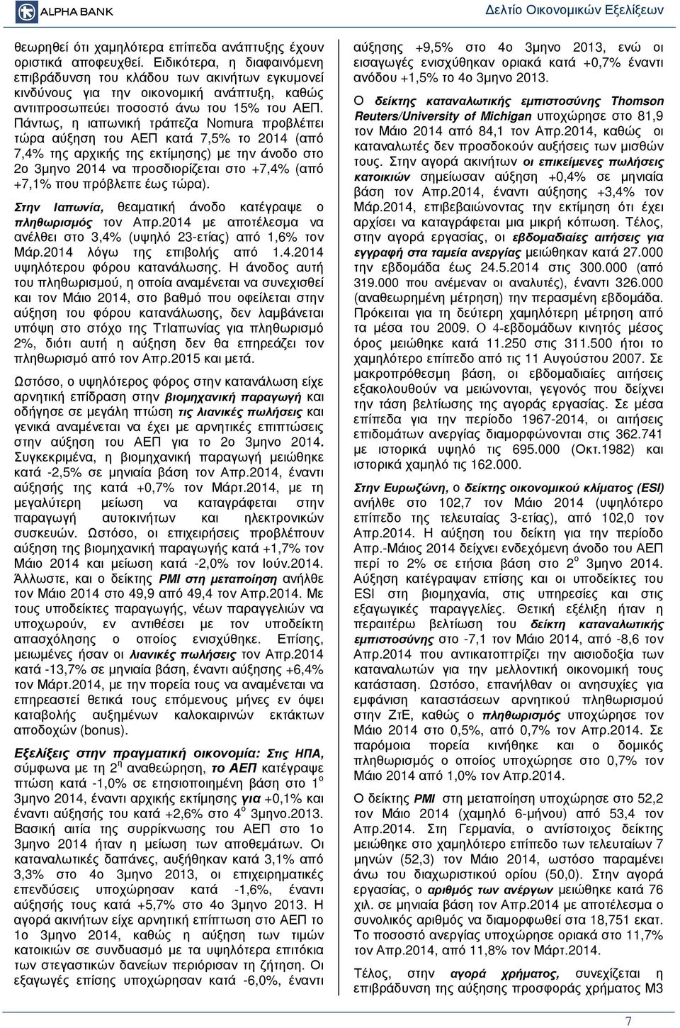 Πάντως, η ιαπωνική τράπεζα Nomura προβλέπει τώρα αύξηση του ΑΕΠ κατά 7,5% το 2014 (από 7,4% της αρχικής της εκτίµησης) µε την άνοδο στο 2ο 3µηνο 2014 να προσδιορίζεται στο +7,4% (από +7,1% που