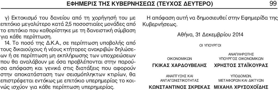 , σε περίπτωση υποβολής από τους δικαιούχους ή νέους κτήτορες ανακριβών δηλώσε ων ή σε περίπτωση μη εκπλήρωσης των υποχρεώσεων που θα αναλάβουν με όσα προβλέπονται στην παρού σα απόφαση και γενικά