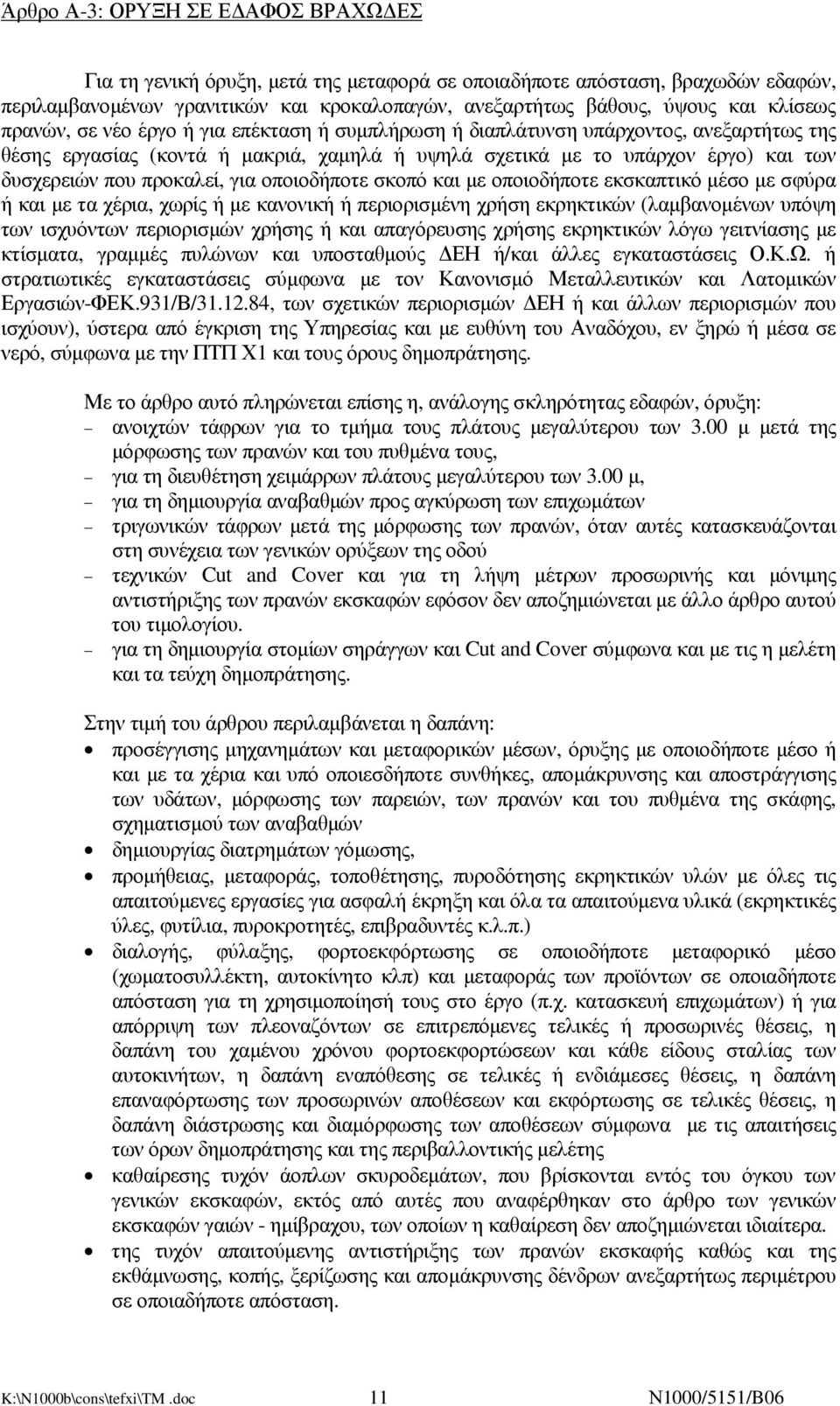 προκαλεί, για οποιοδήποτε σκοπό και µε οποιοδήποτε εκσκαπτικό µέσο µε σφύρα ή και µε τα χέρια, χωρίς ή µε κανονική ή περιορισµένη χρήση εκρηκτικών (λαµβανοµένων υπόψη των ισχυόντων περιορισµών χρήσης