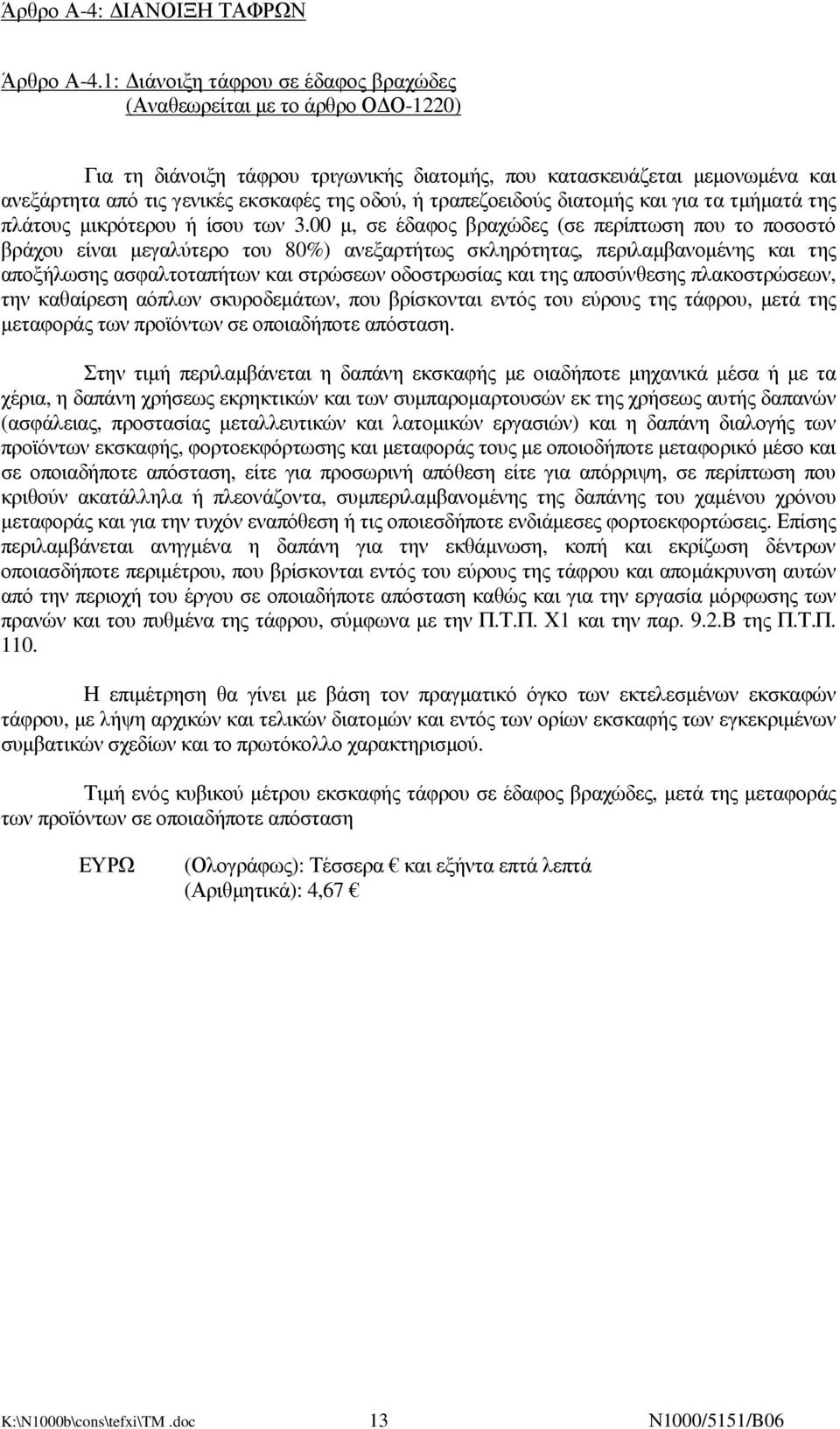 τραπεζοειδούς διατοµής και για τα τµήµατά της πλάτους µικρότερου ή ίσου των 3.