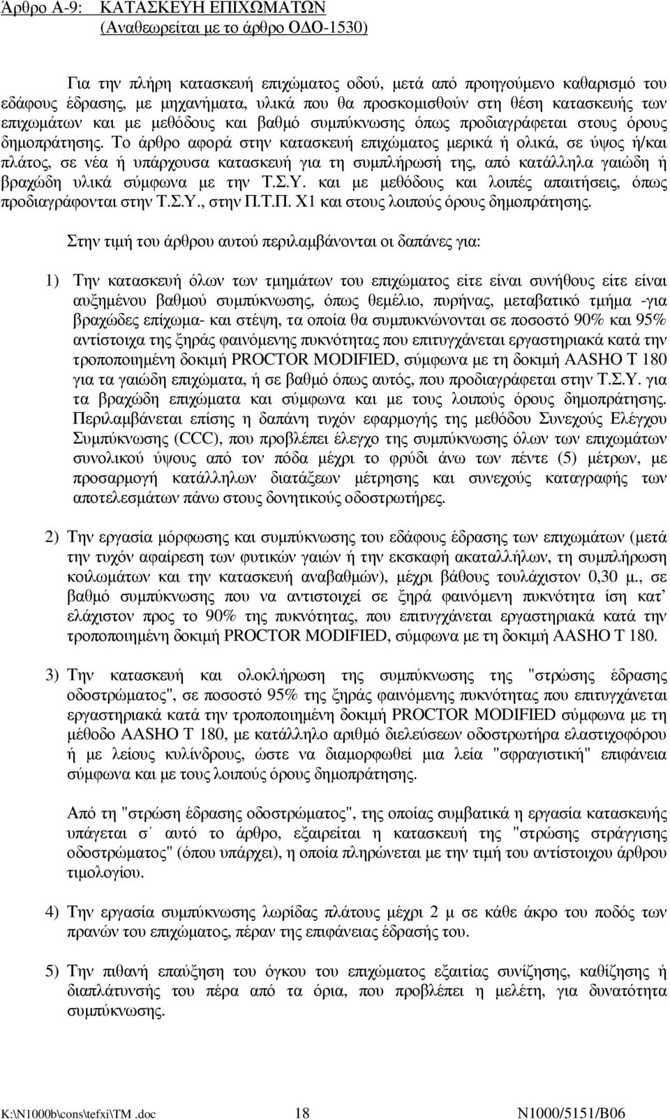 Το άρθρο αφορά στην κατασκευή επιχώµατος µερικά ή ολικά, σε ύψος ή/και πλάτος, σε νέα ή υπάρχουσα κατασκευή για τη συµπλήρωσή της, από κατάλληλα γαιώδη ή βραχώδη υλικά σύµφωνα µε την Τ.Σ.Υ.