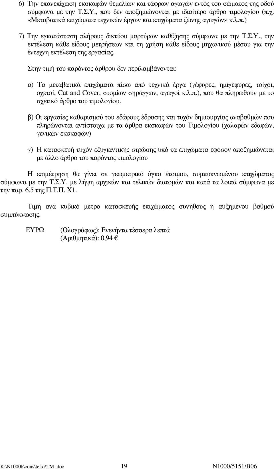 Στην τιµή του παρόντος άρθρου δεν περιλαµβάνονται: α) Τα µεταβατικά επιχώµατα πίσω από τεχνικά έργα (γέφυρες, ηµιγέφυρες, τοίχοι, οχετοί, Cut and Cover, στοµίων σηράγγων, αγωγοί κ.λ.π.), που θα πληρωθούν µε το σχετικό άρθρο του τιµολογίου.