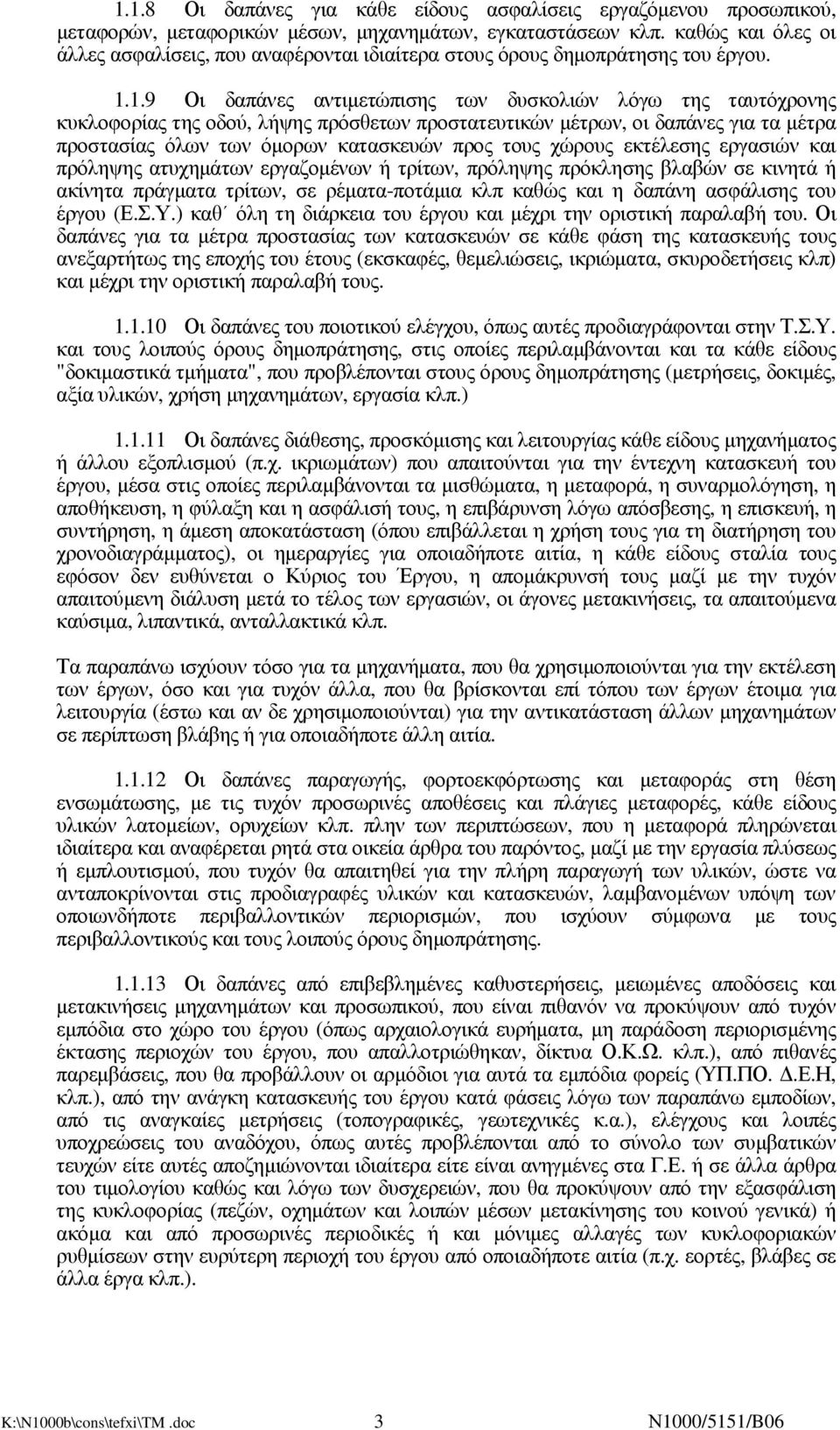 1.9 Οι δαπάνες αντιµετώπισης των δυσκολιών λόγω της ταυτόχρονης κυκλοφορίας της οδού, λήψης πρόσθετων προστατευτικών µέτρων, οι δαπάνες για τα µέτρα προστασίας όλων των όµορων κατασκευών προς τους