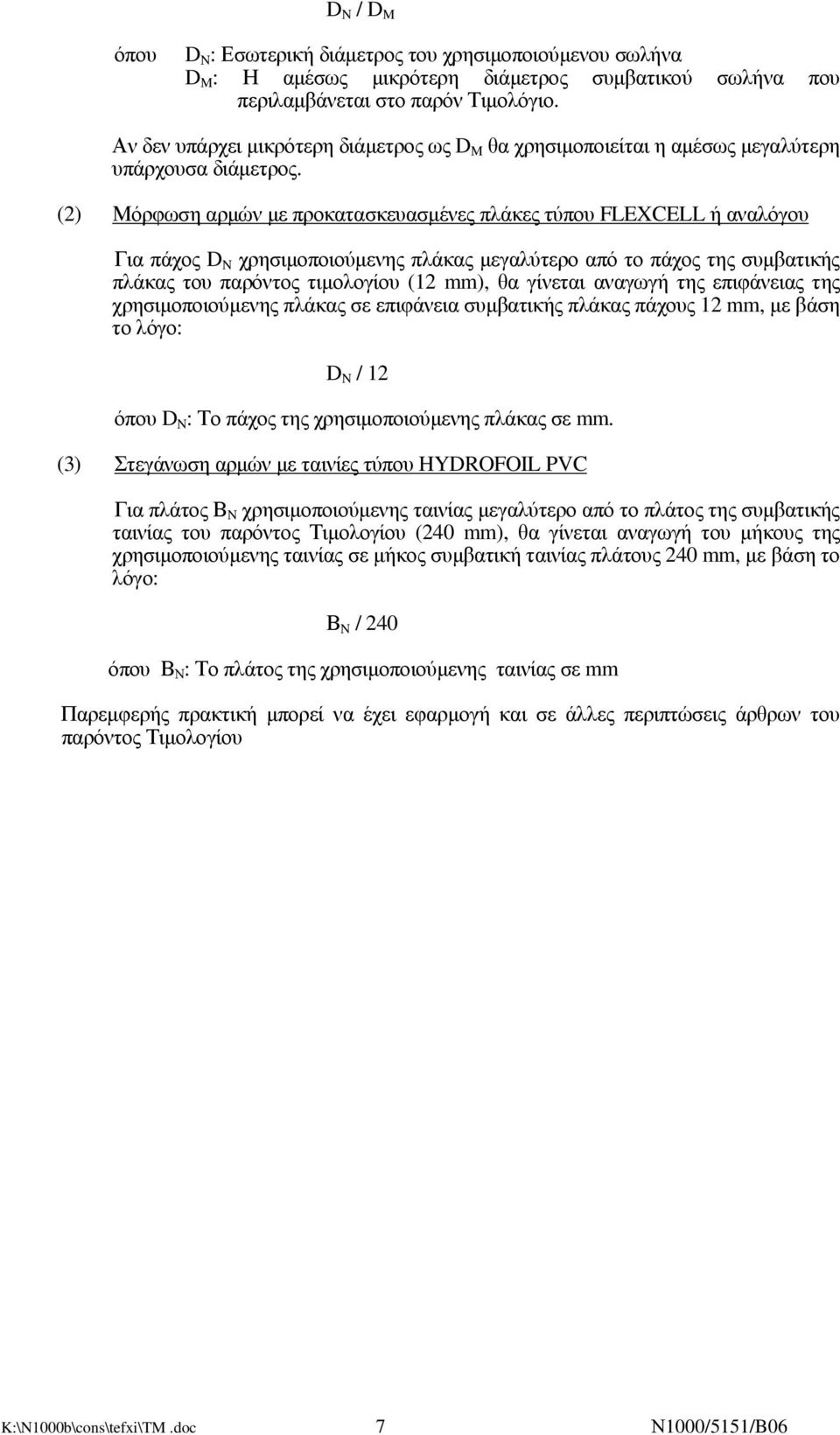 (2) Μόρφωση αρµών µε προκατασκευασµένες πλάκες τύπου FLEXCELL ή αναλόγου Για πάχος D N χρησιµοποιούµενης πλάκας µεγαλύτερο από το πάχος της συµβατικής πλάκας του παρόντος τιµολογίου (12 mm), θα